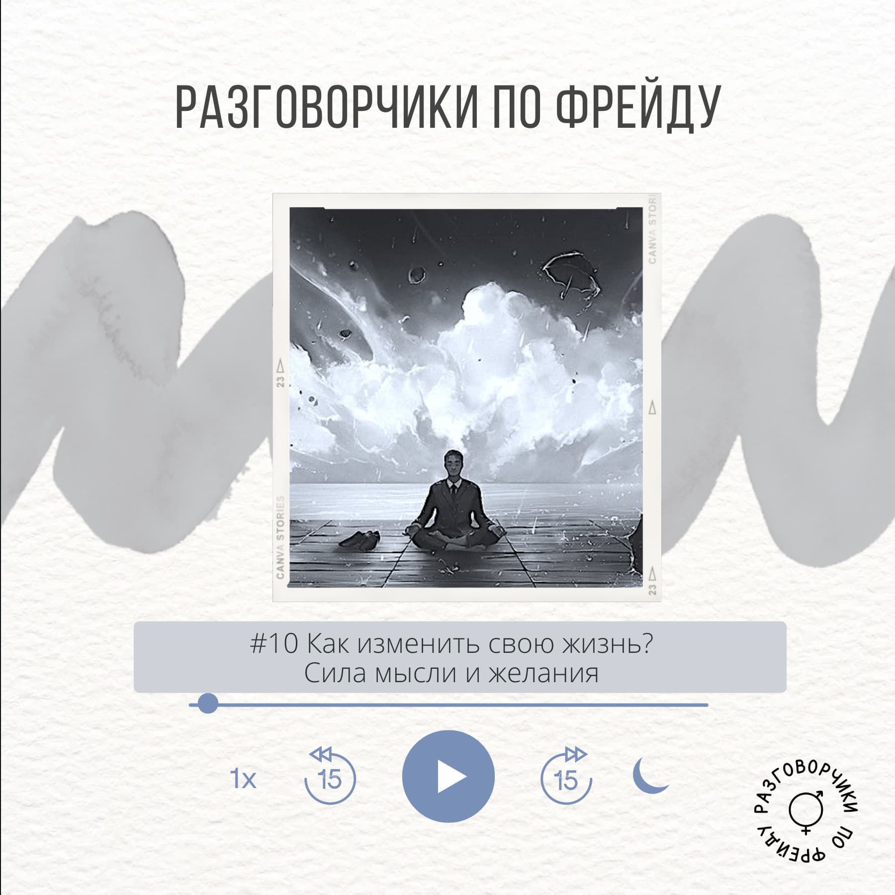 10 Как изменить свою жизнь? Сила мысли и желания - Разговорчики по Фрейду