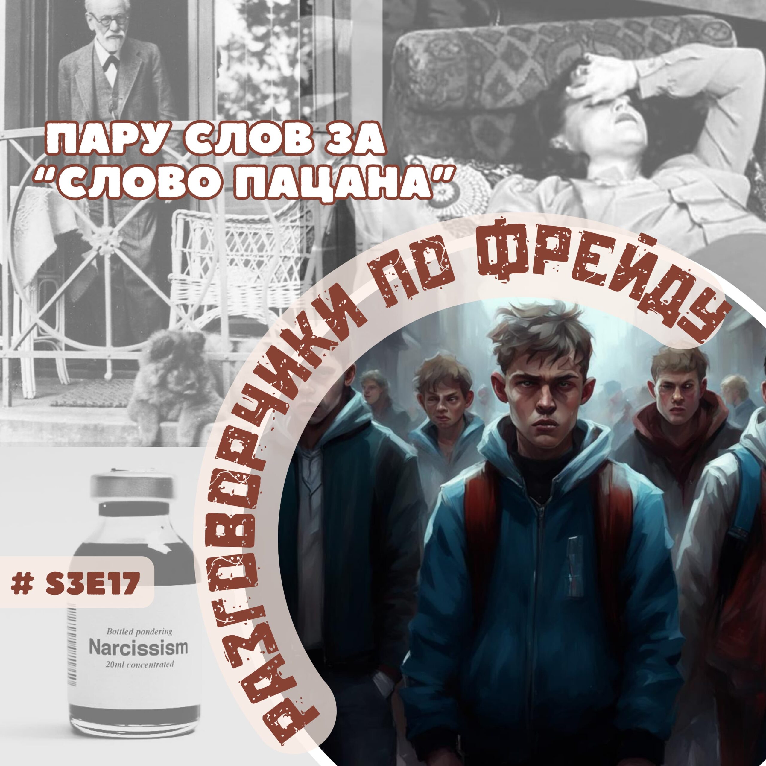 S3E17 Пару слов за 