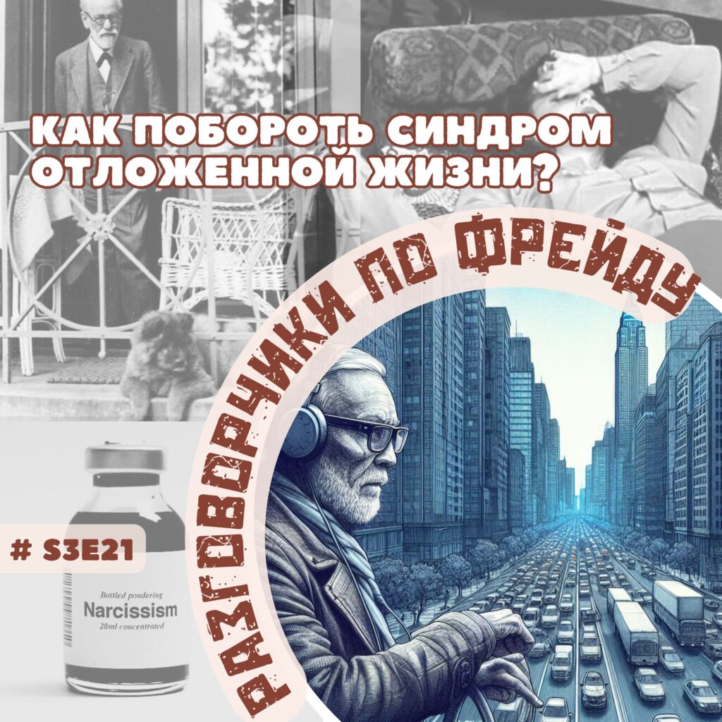 Разговорчики по Фрейду - Подкаст психологов. Разговоры психологов на  интересные темы.