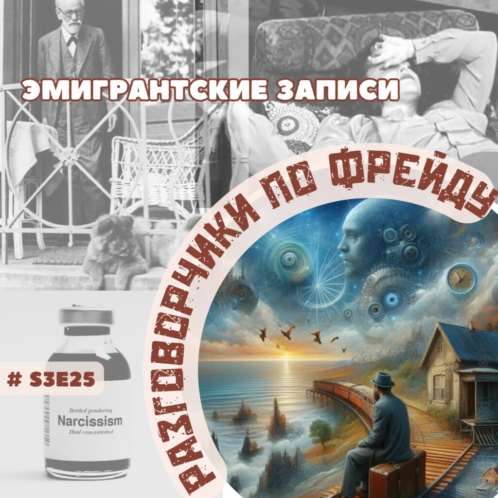 Разговорчики по Фрейду - Подкаст психологов. Разговоры психологов на  интересные темы.